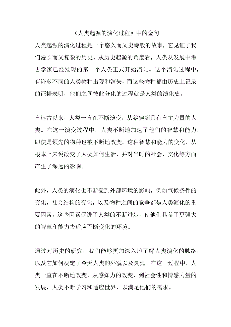 人类起源的演化过程中的金句.docx_第1页