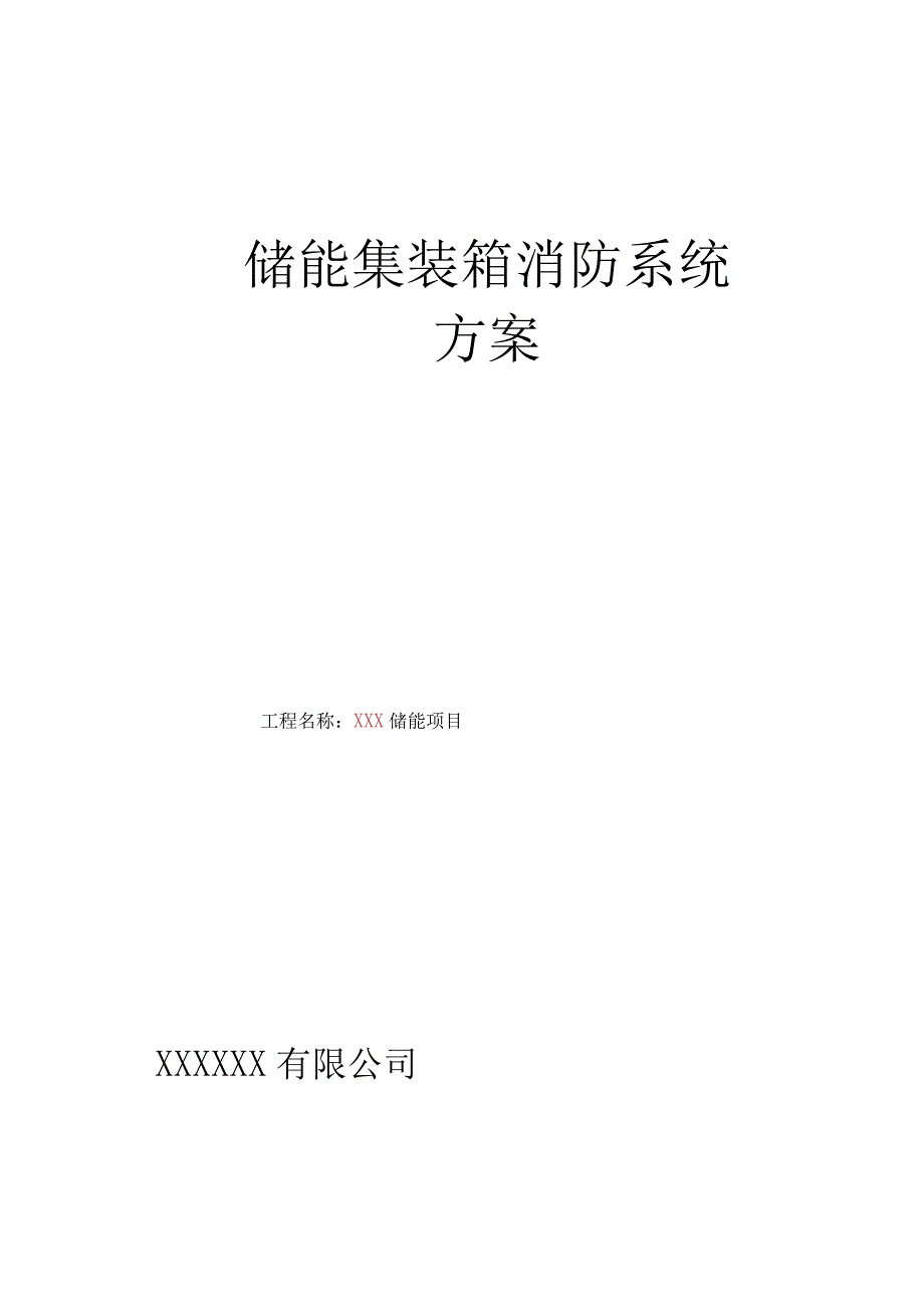 储能集装箱消防系统方案.docx_第1页