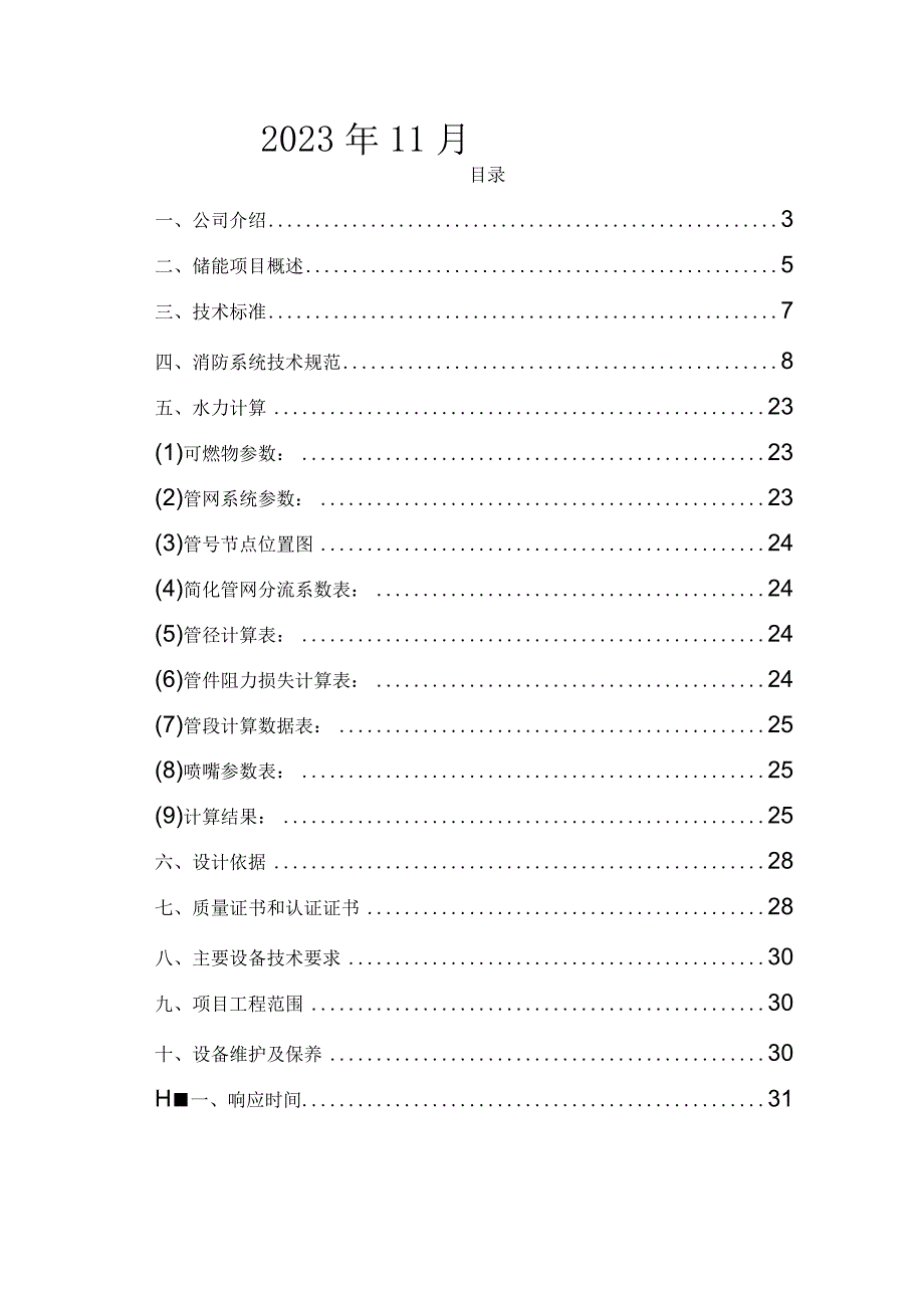 储能集装箱消防系统方案.docx_第2页