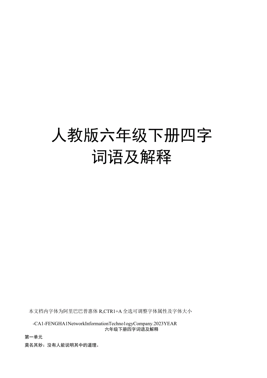 人教版六年级下册四字词语及解释.docx_第1页