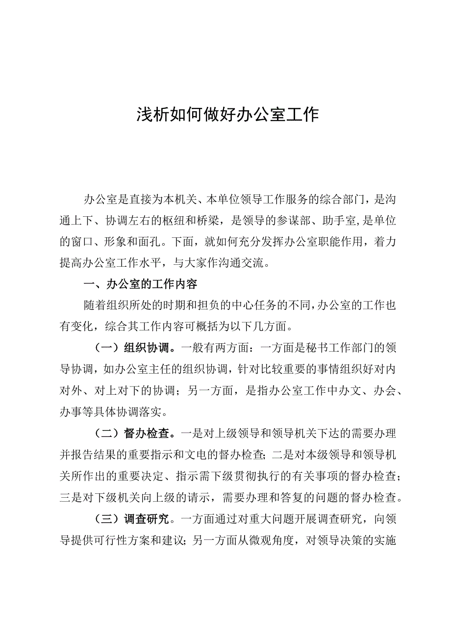 做好办公室工作培训材料.docx_第1页