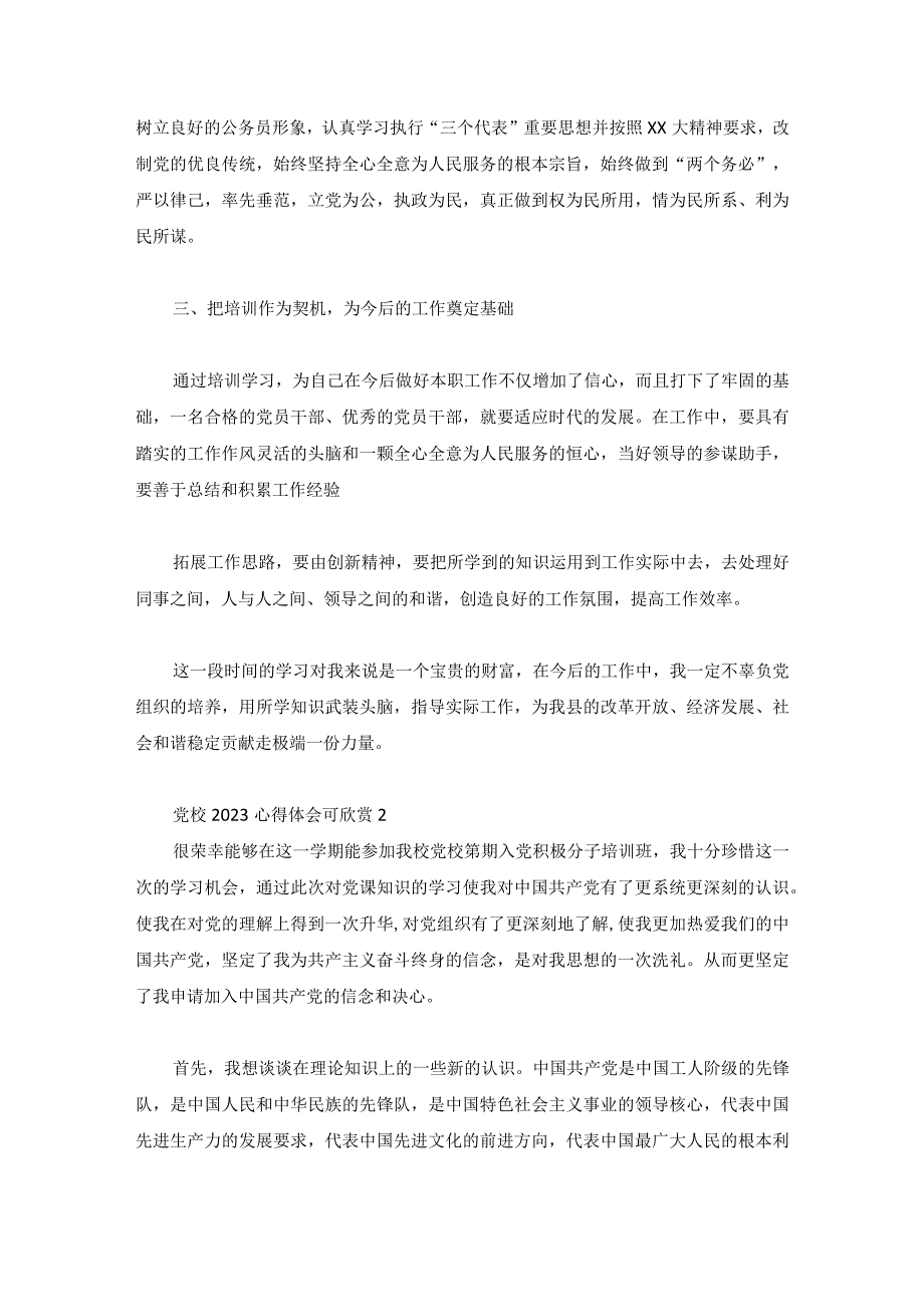 党校2023心得体会可欣赏3篇.docx_第3页