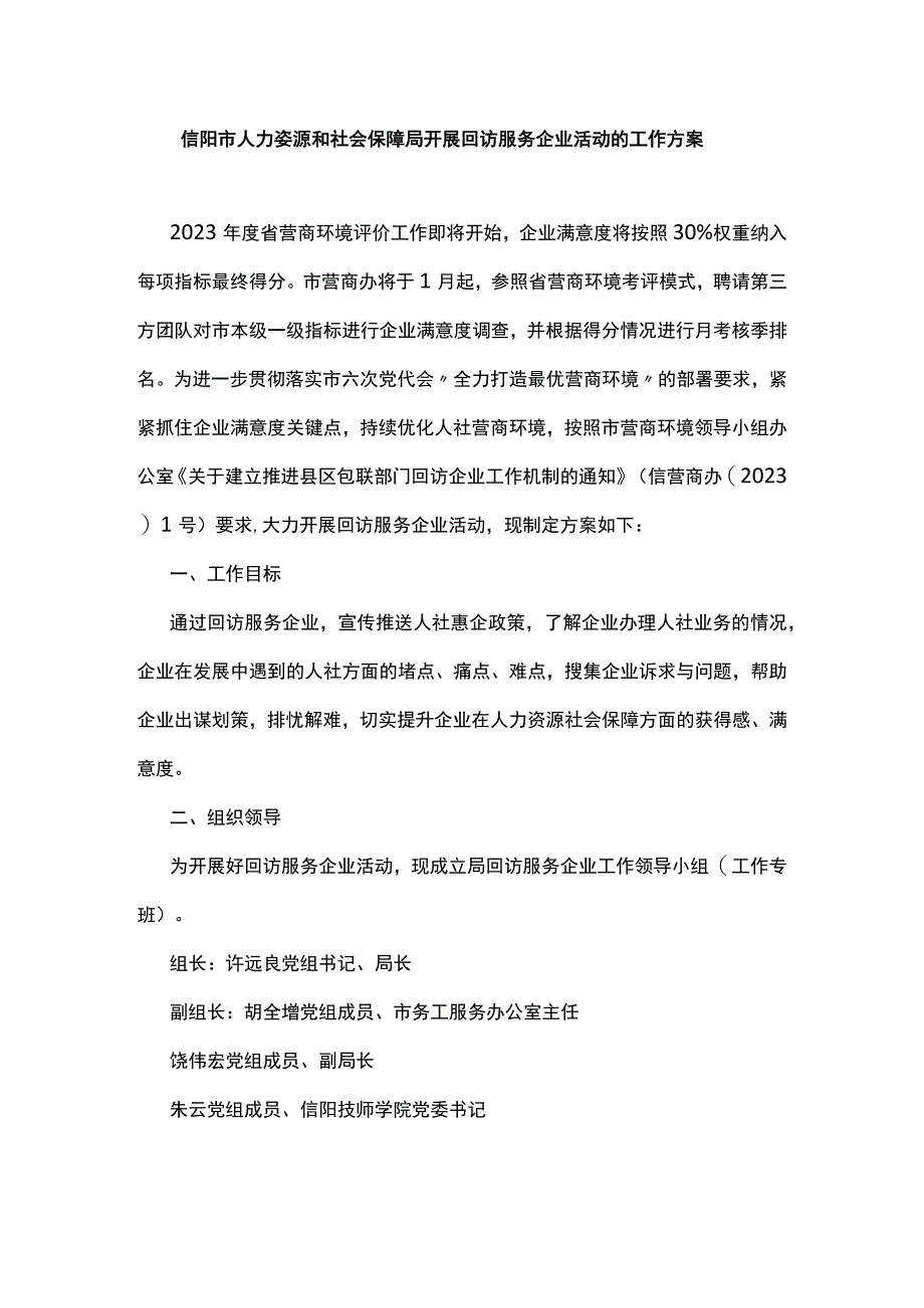 信阳市人力资源和社会保障局开展回访服务企业活动的工作方案.docx_第1页