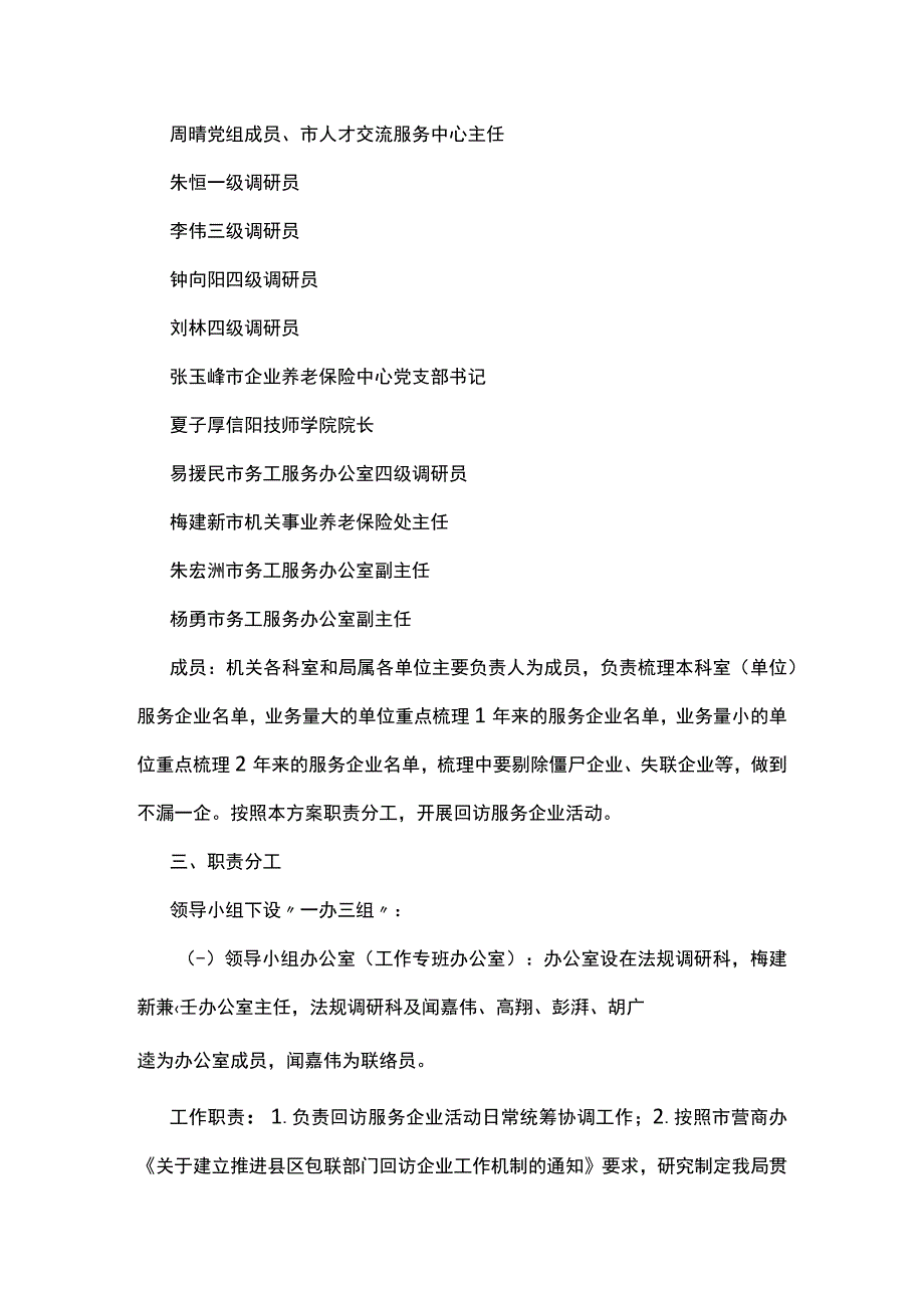 信阳市人力资源和社会保障局开展回访服务企业活动的工作方案.docx_第2页