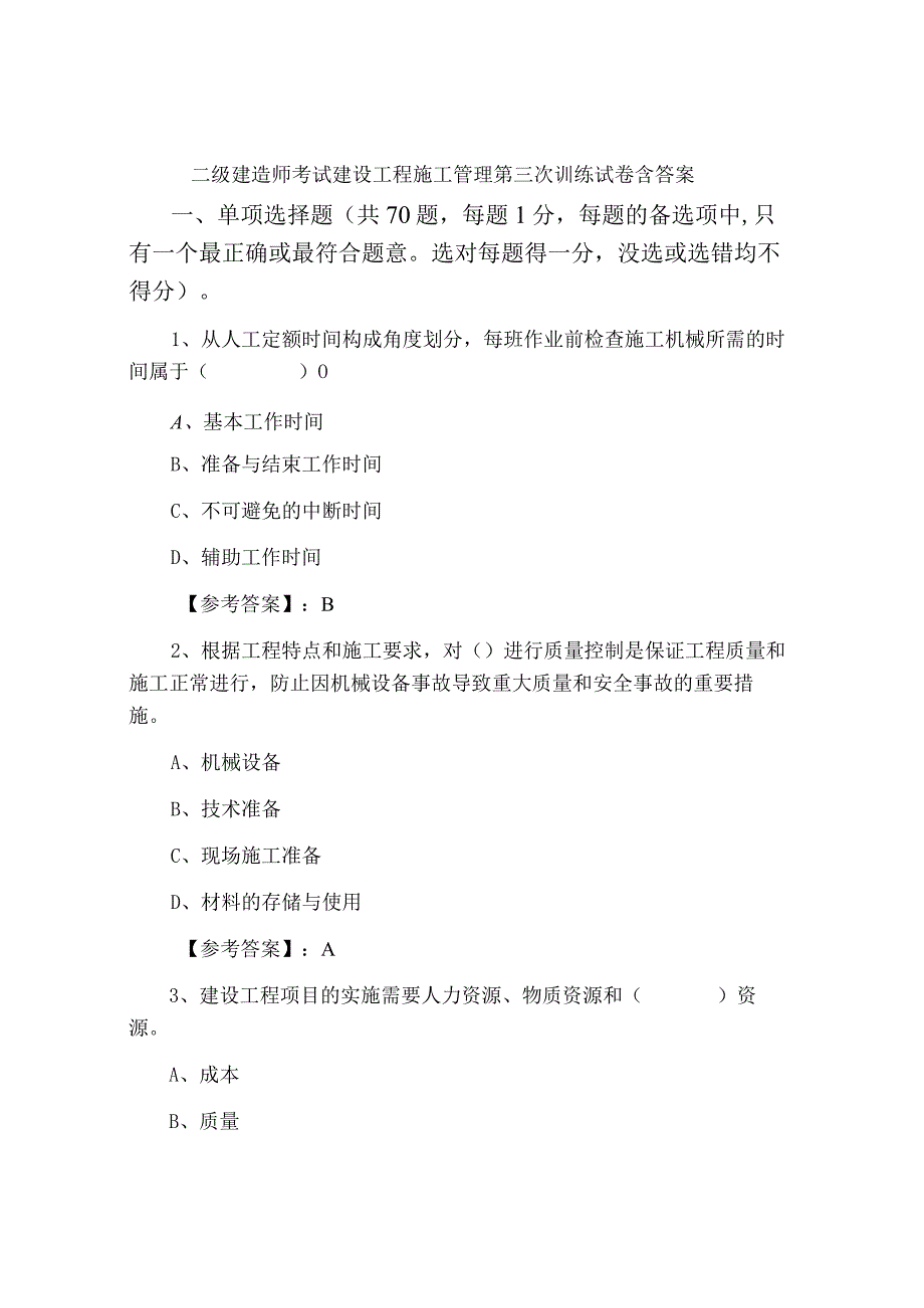 二级建造师考试建设工程施工管理第三次训练试卷含答案.docx_第1页