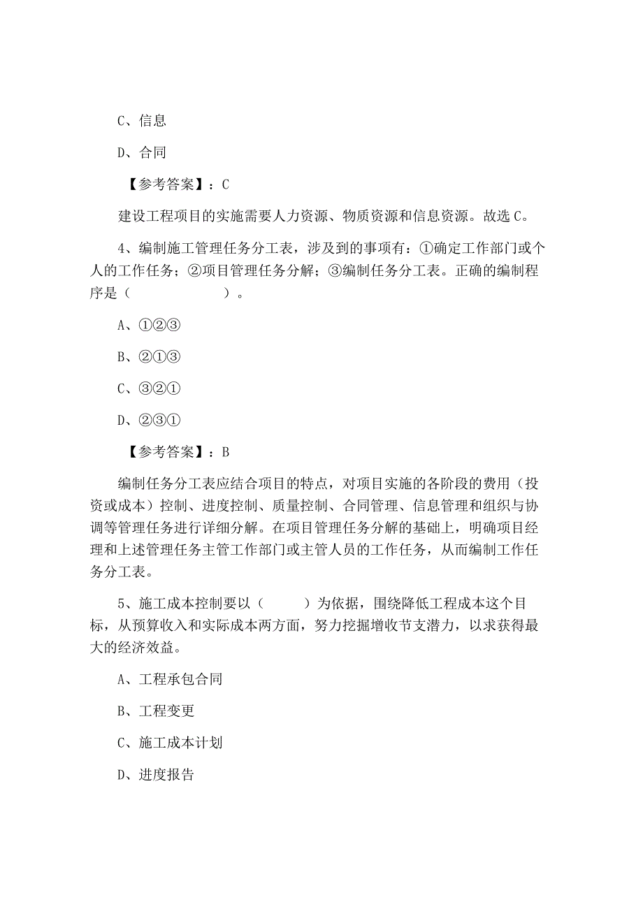 二级建造师考试建设工程施工管理第三次训练试卷含答案.docx_第2页