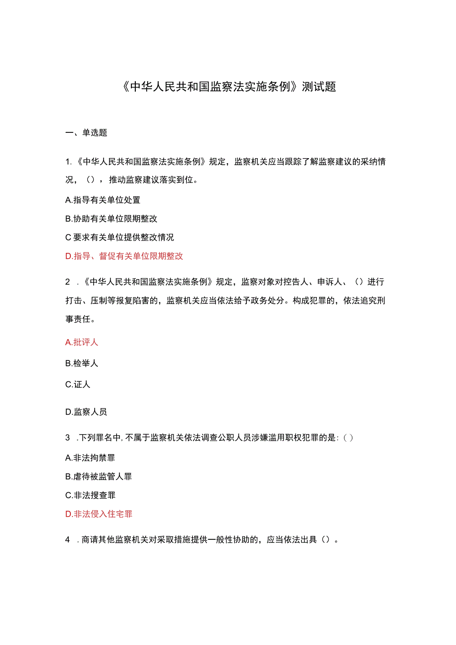 中华人民共和国监察法实施条例测试题.docx_第1页