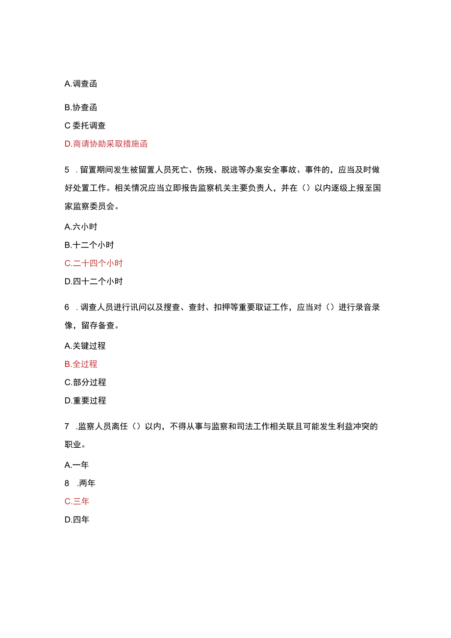 中华人民共和国监察法实施条例测试题.docx_第2页