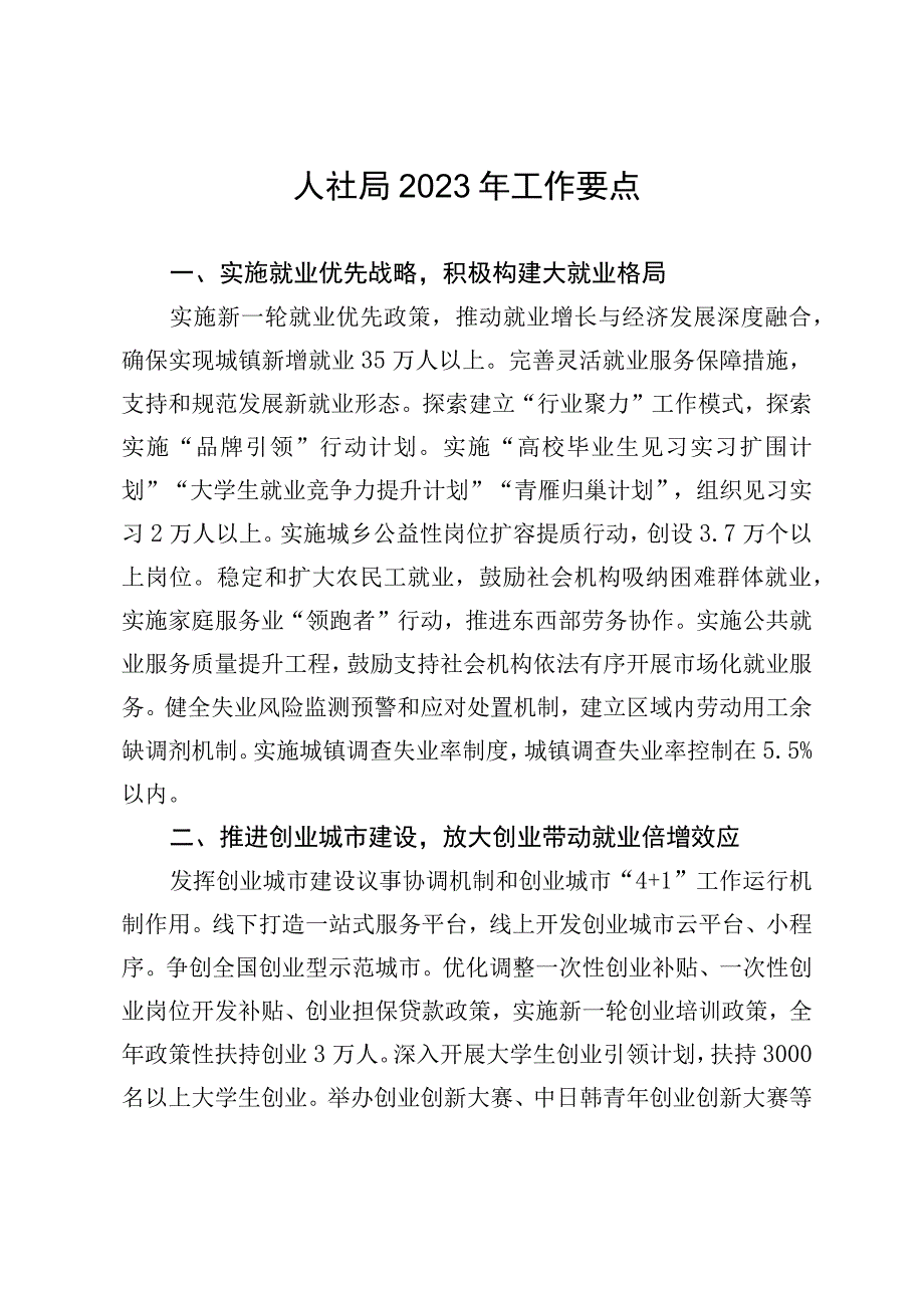 人社局2023年工作要点.docx_第1页