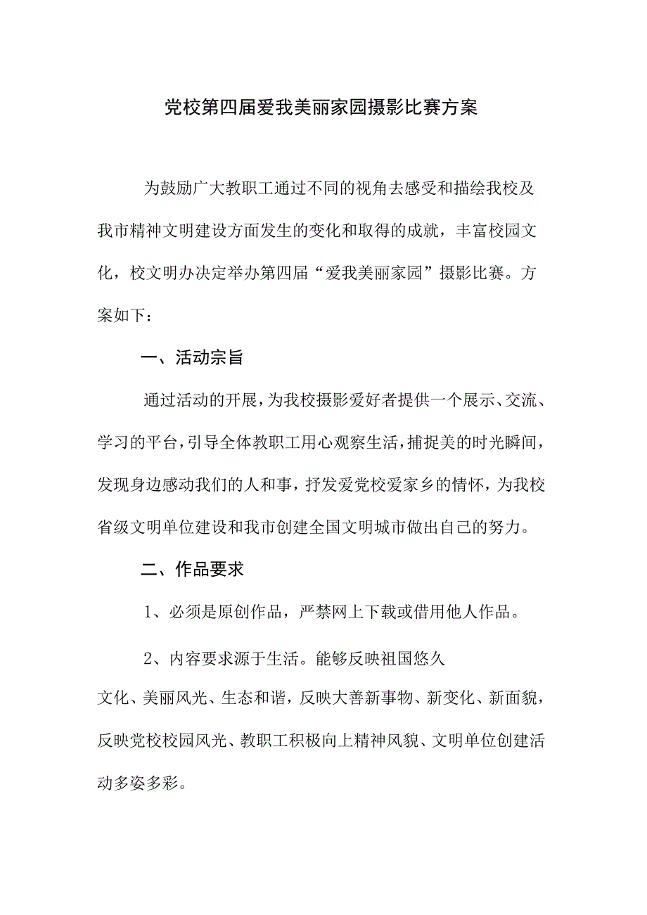 党校第四届爱我美丽家园摄影比赛方案.docx_第1页