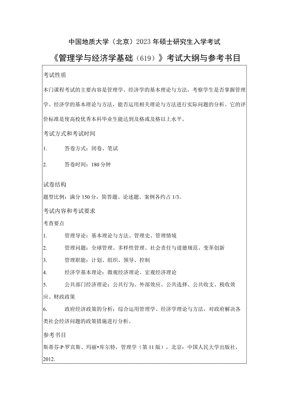 中国地质大学北京2023年硕士管理学与经济学基础619考试大纲与参考书目.docx_第1页