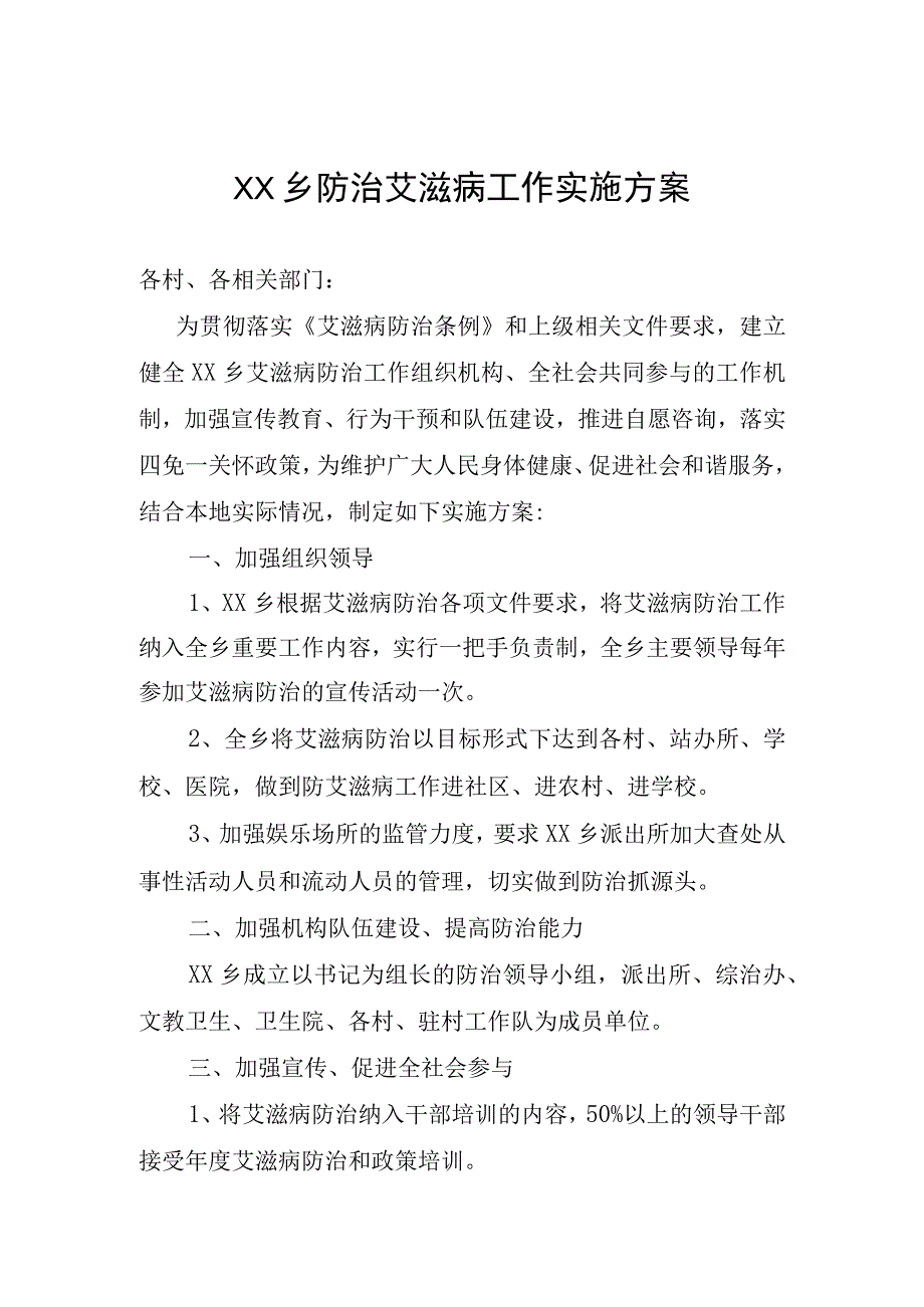 乡防治艾滋病工作实施方案.docx_第1页