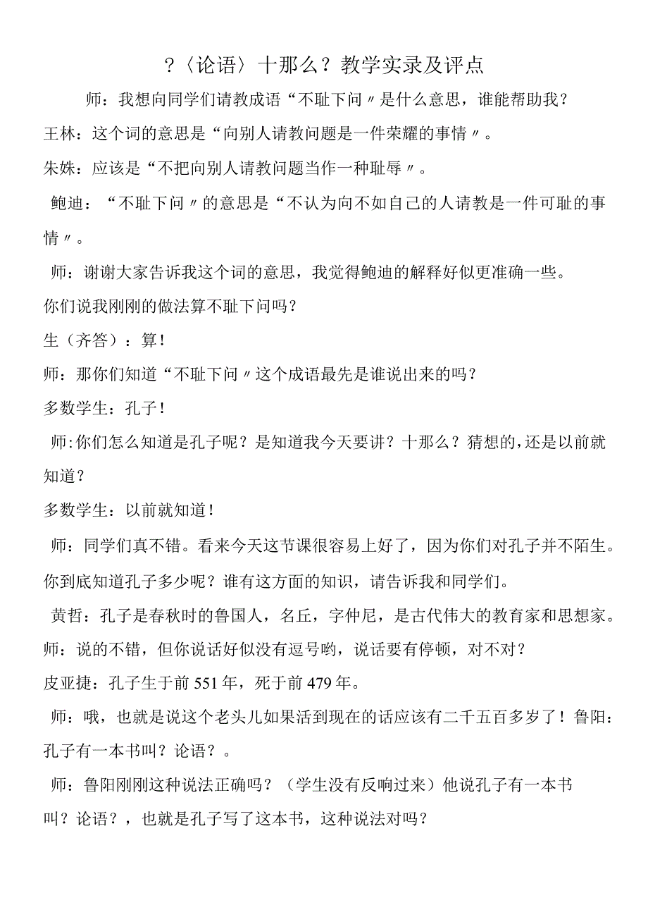 〈论语〉十则教学实录及评点.docx_第1页