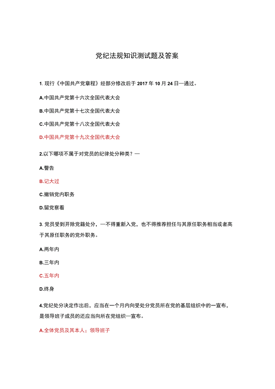 党纪法规知识测试题及答案.docx_第1页