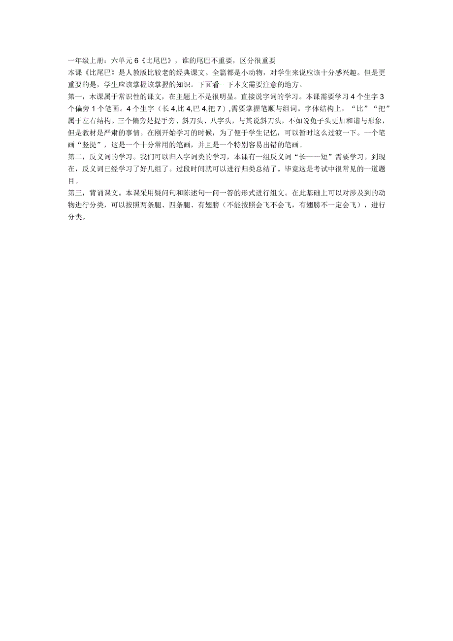 一年级上册：六单元6比尾巴谁的尾巴不重要区分很重要.docx_第1页