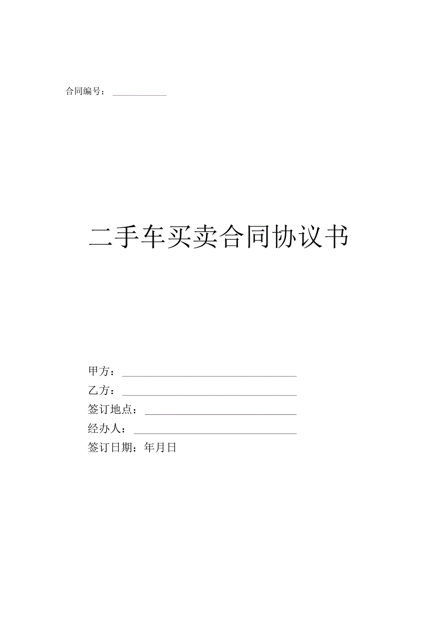 二手车买卖合同协议书标准版共5篇.docx_第1页