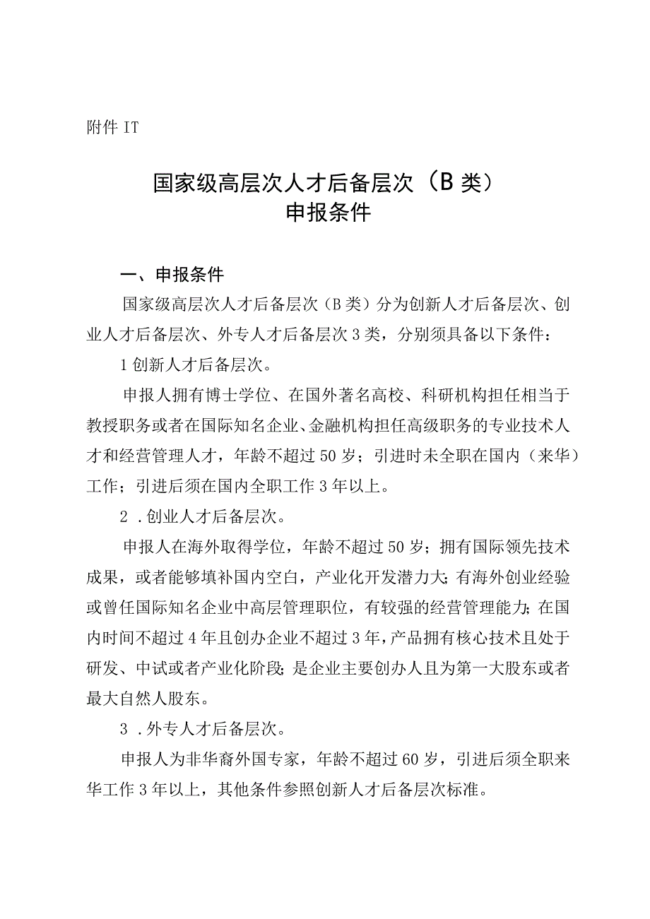 产业领军人才培育计划实施细则.docx_第3页