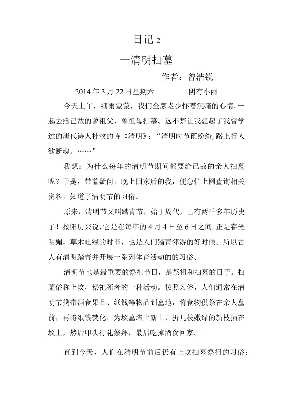 三年级日记2清明扫墓.docx_第1页