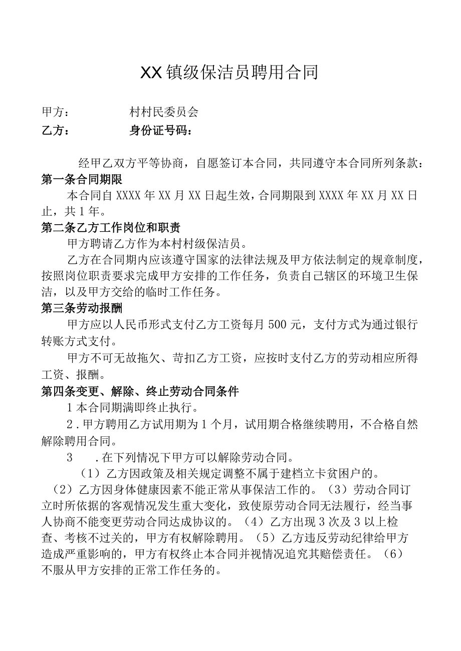 XX镇村级保洁员聘用合同.docx_第1页