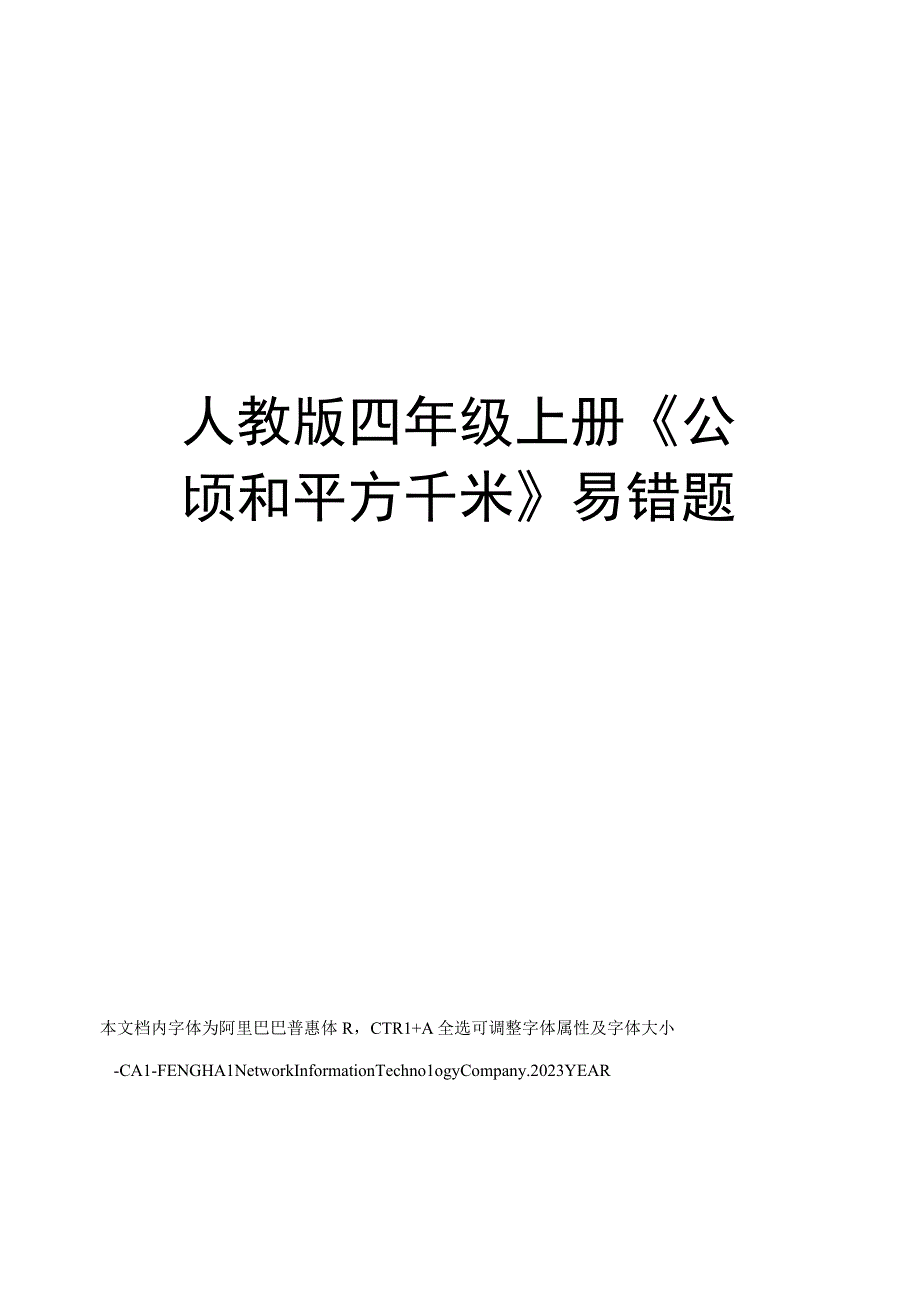 人教版四年级上册公顷和平方千米易错题.docx_第1页