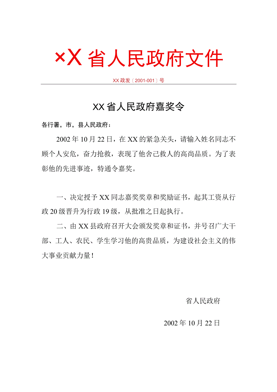 ××省人民政府嘉奖令文件模板.docx_第1页