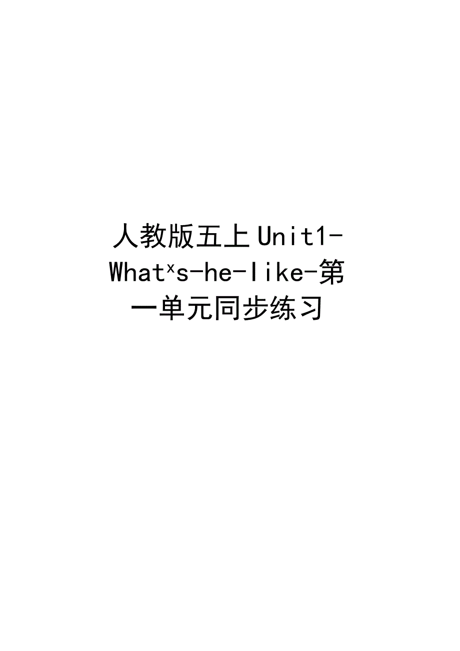 人教版五上Unit1Whatshelike第一单元同步练习.docx_第1页