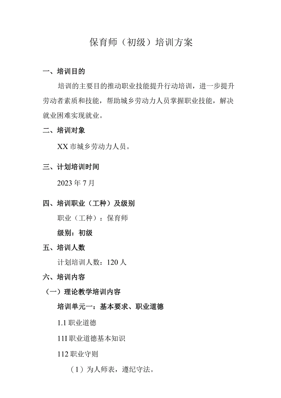 保育师初级培训方案.docx_第1页