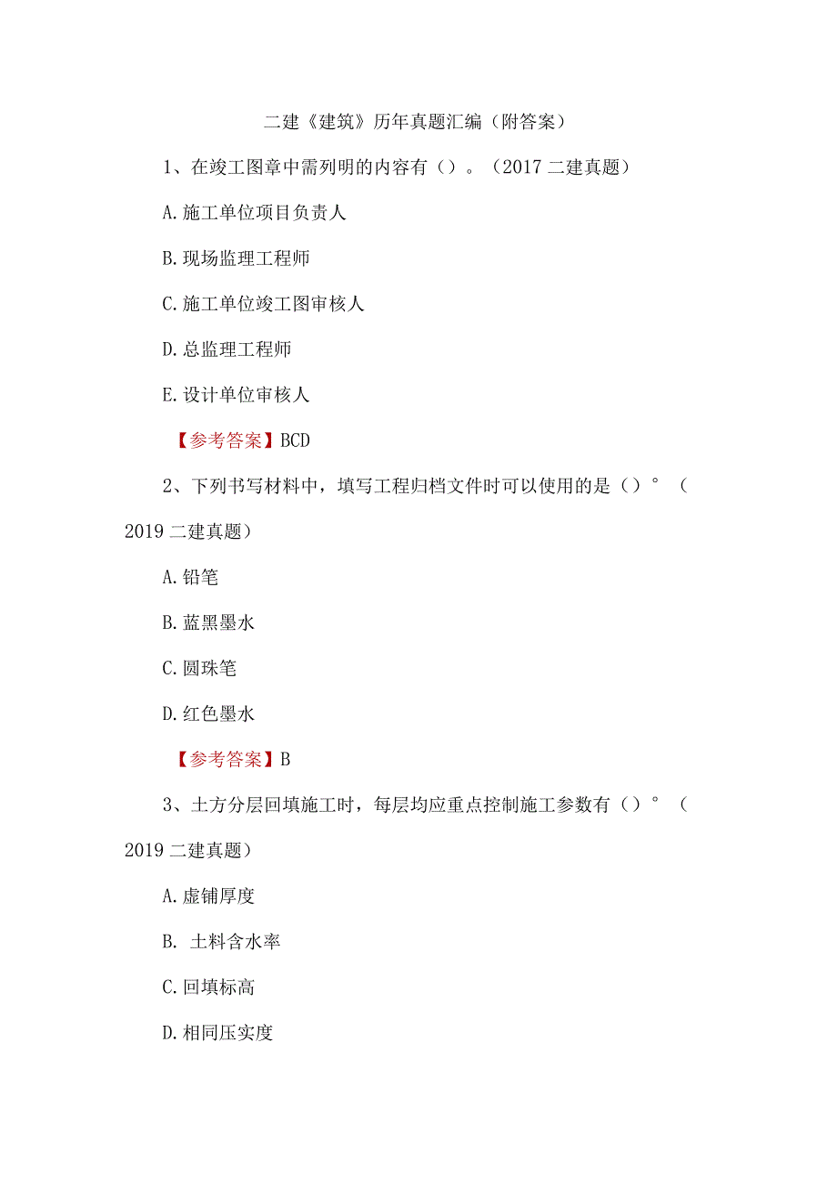 二建建筑历年真题汇编附答案.docx_第1页