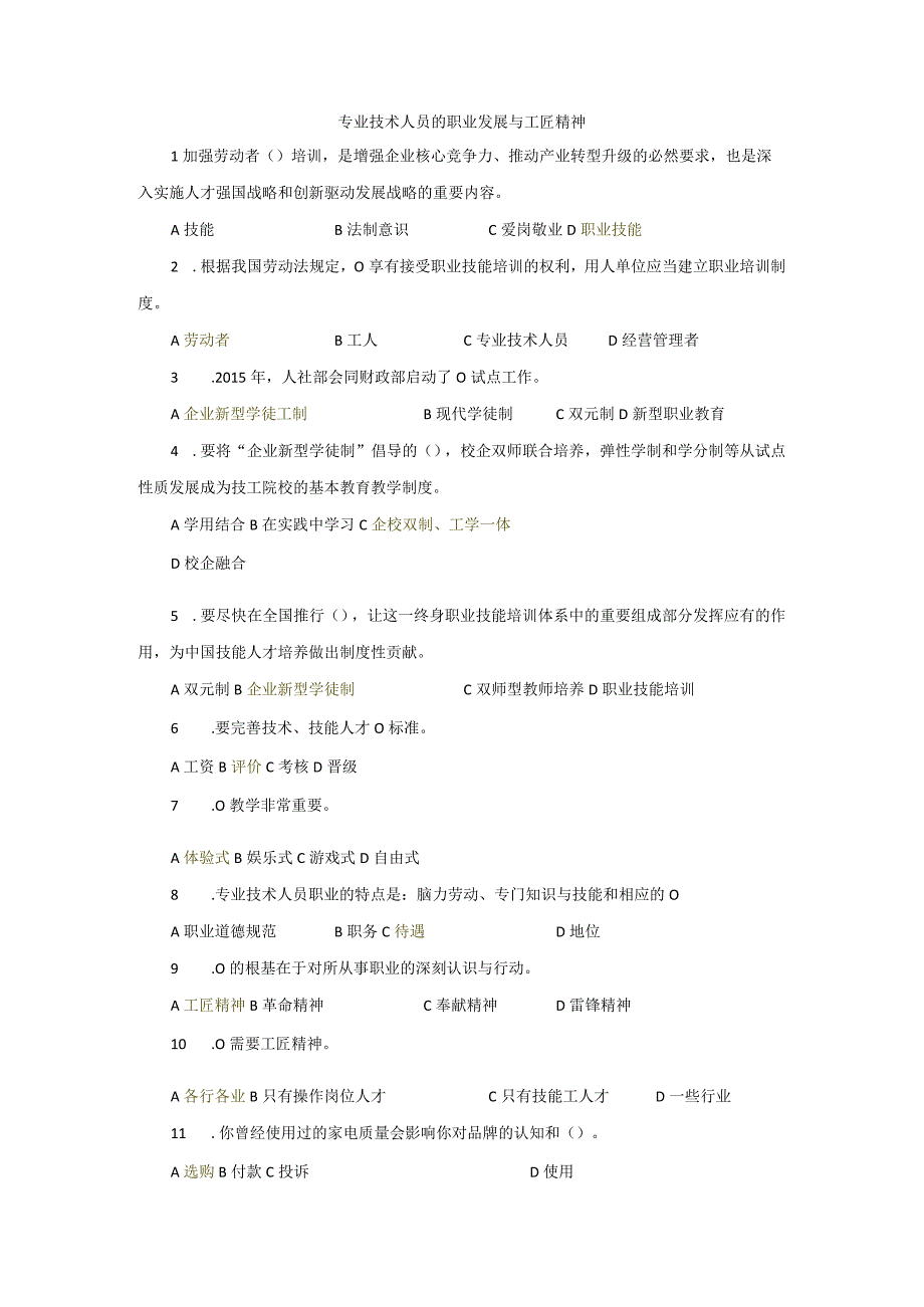 专业技术人员的职业发展与工匠精神试题+答案.docx_第1页