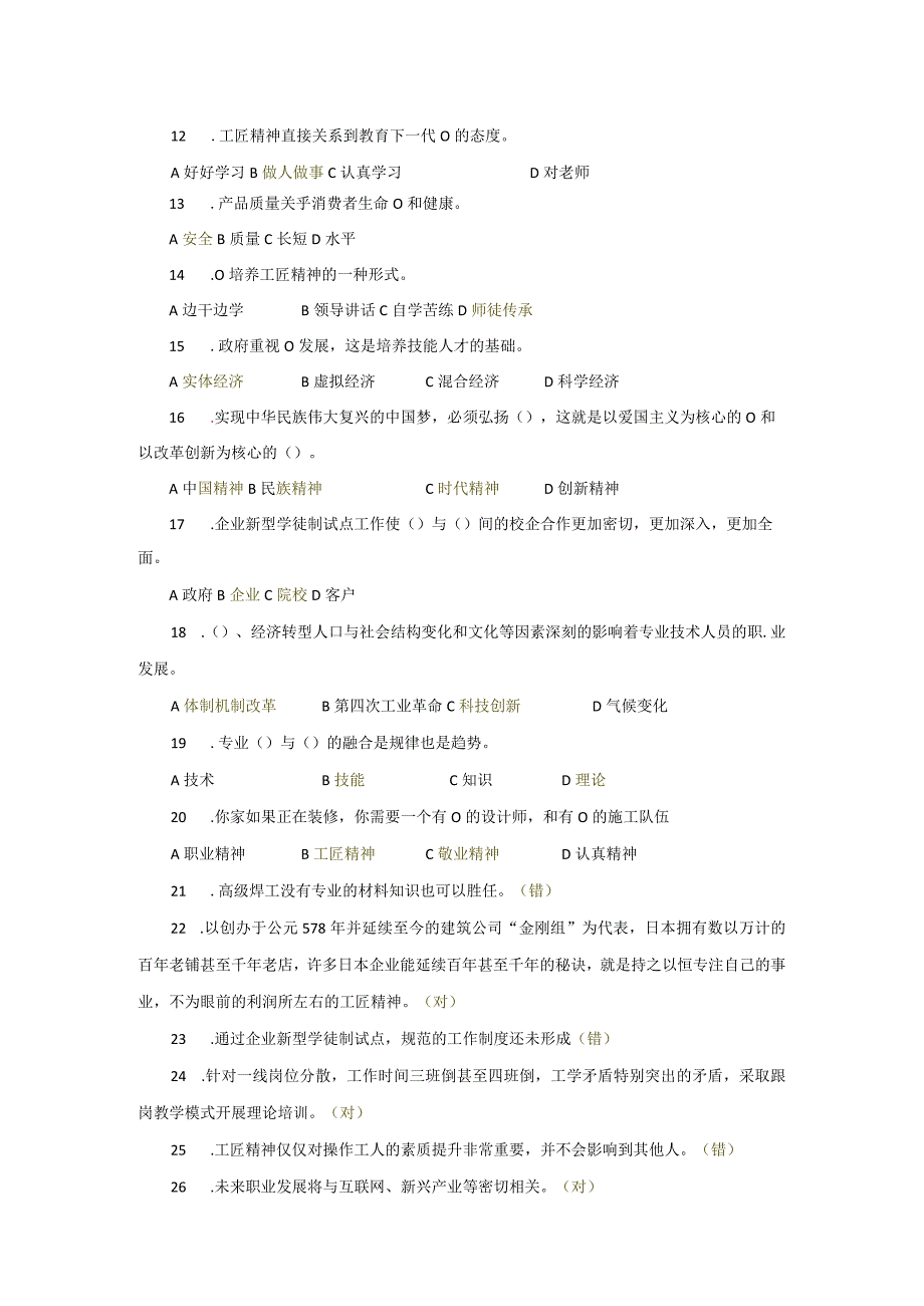 专业技术人员的职业发展与工匠精神试题+答案.docx_第2页