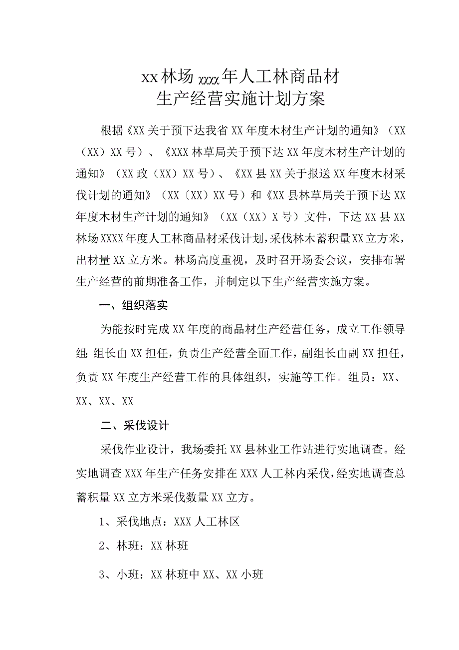 人工林商品材生产经营实施计划方案.docx_第1页