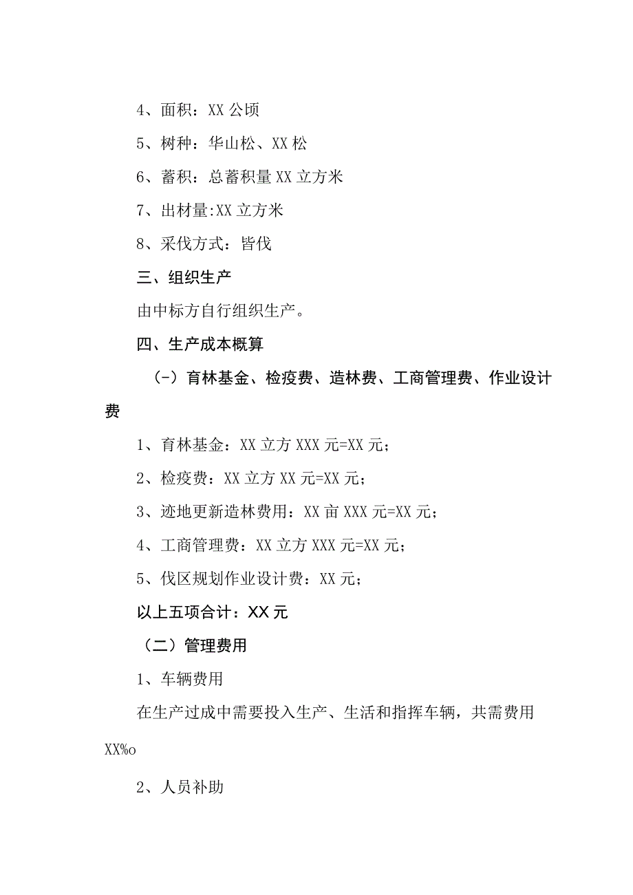 人工林商品材生产经营实施计划方案.docx_第2页