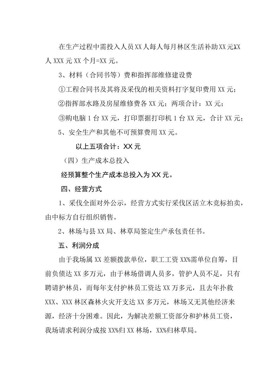 人工林商品材生产经营实施计划方案.docx_第3页