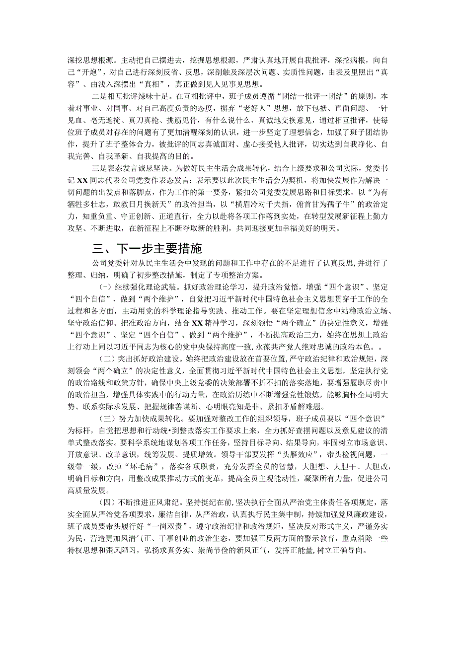 党委2023年民主生活会召开情况报告集团公司.docx_第2页