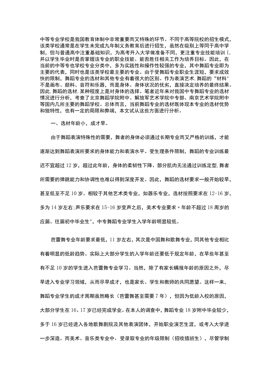 中等艺术专业学校舞蹈专业的选材状况解析.docx_第1页