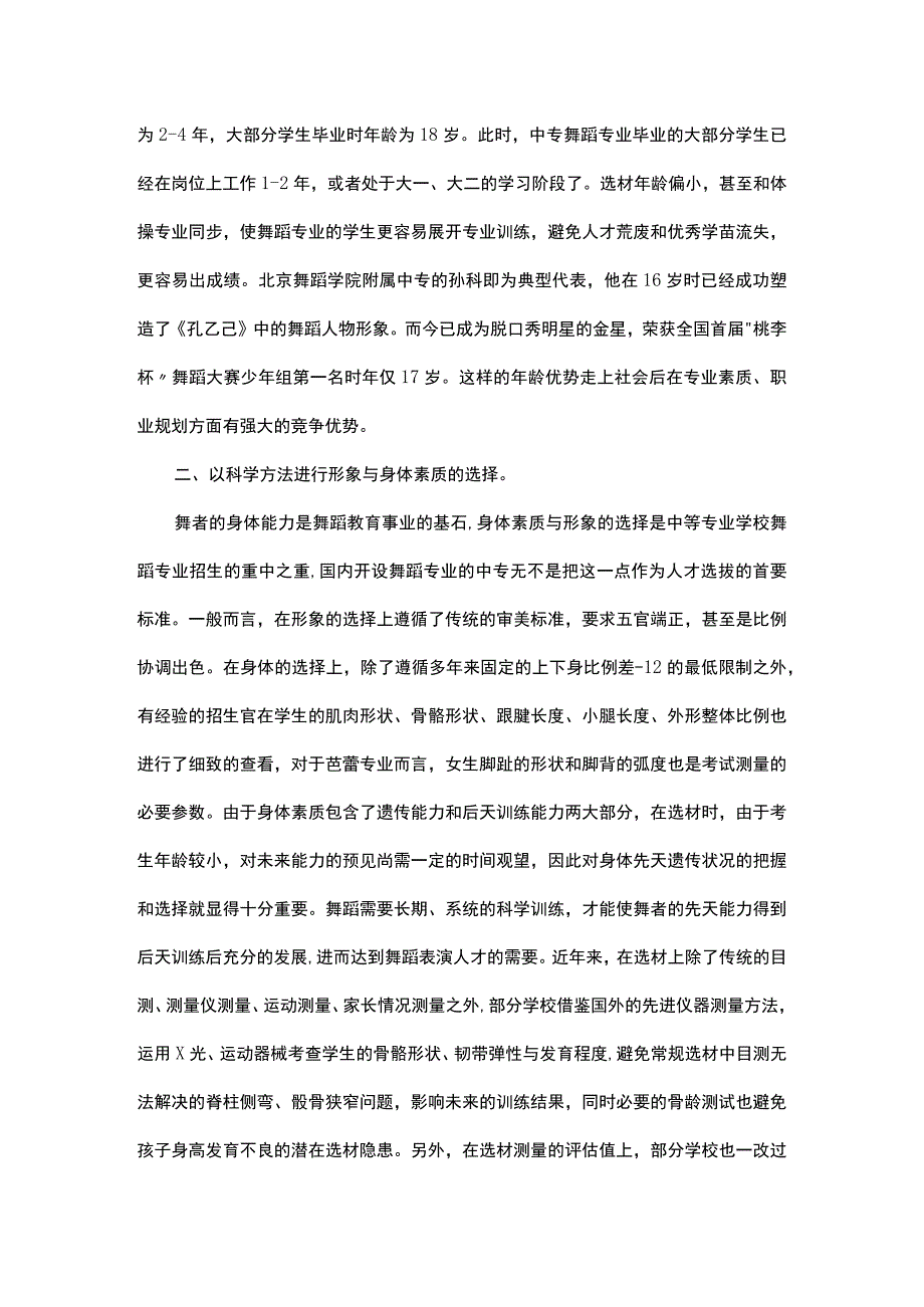 中等艺术专业学校舞蹈专业的选材状况解析.docx_第2页