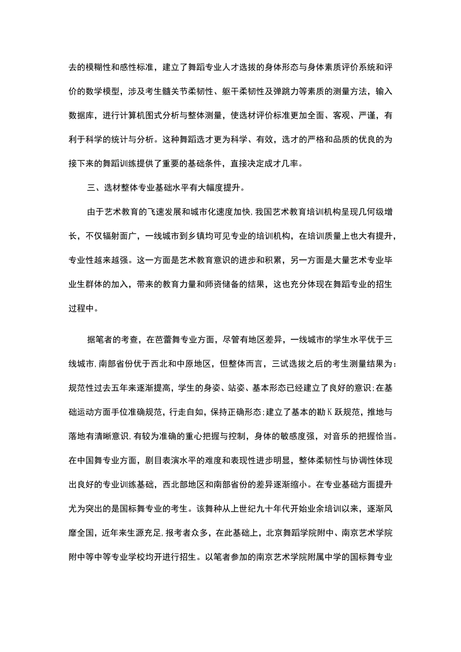 中等艺术专业学校舞蹈专业的选材状况解析.docx_第3页