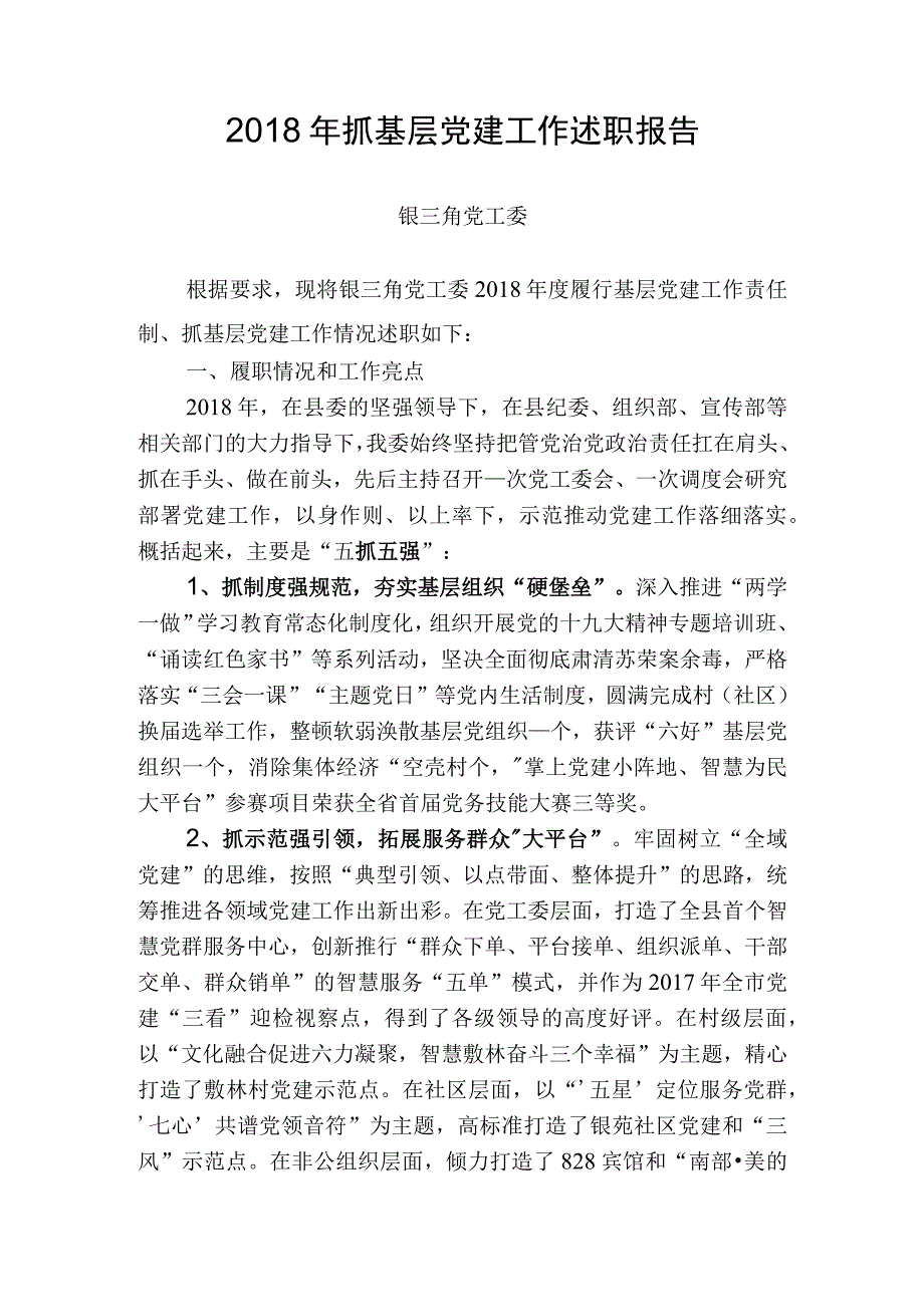 党建述职修改稿改.docx_第1页