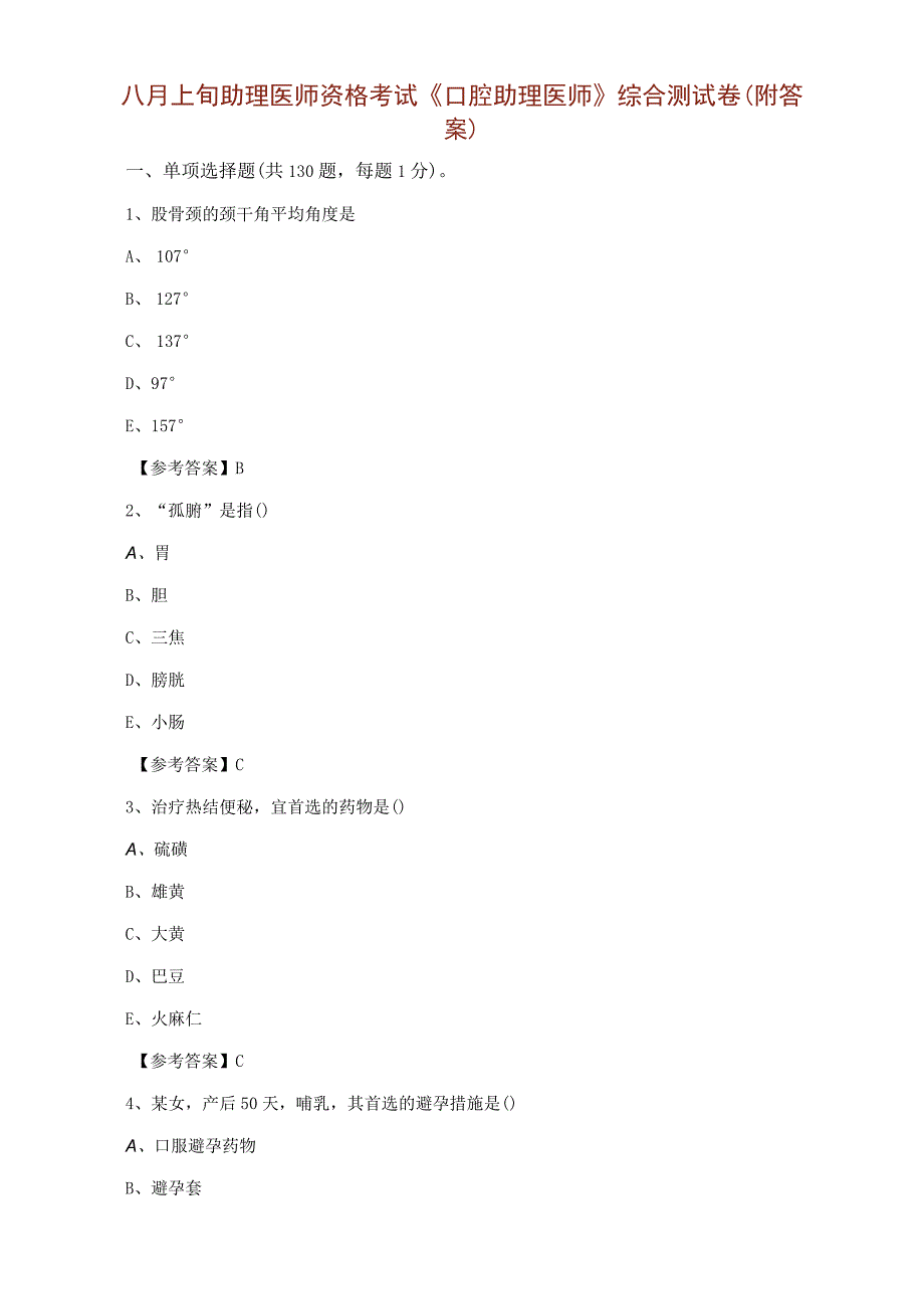 八月上旬助理医师资格考试口腔助理医师综合测试卷附答案.docx_第1页