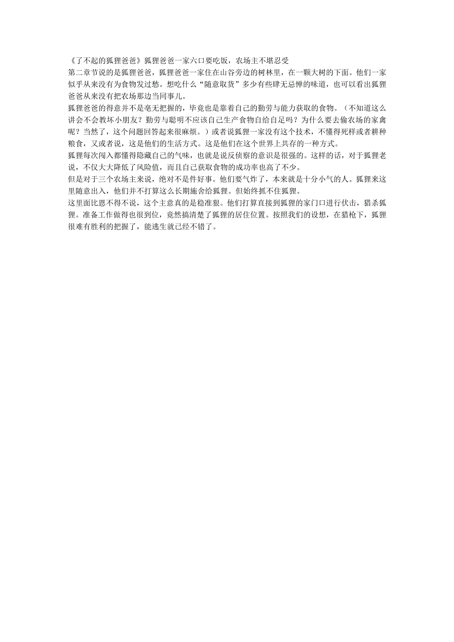 了不起的狐狸爸爸狐狸爸爸一家六口要吃饭农场主不堪忍受.docx_第1页