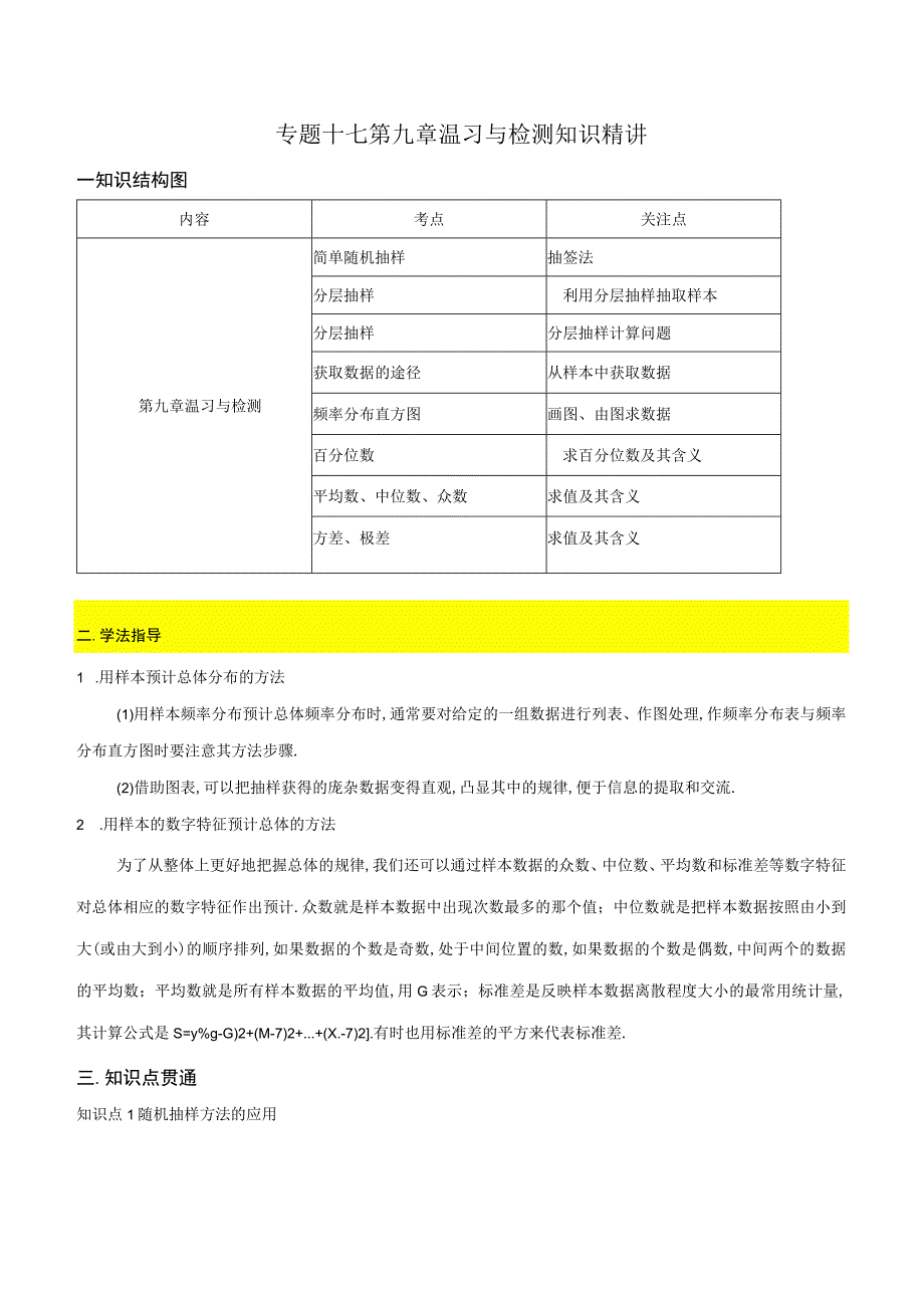 专题17统计复习与检测知识精讲解析版.docx_第1页