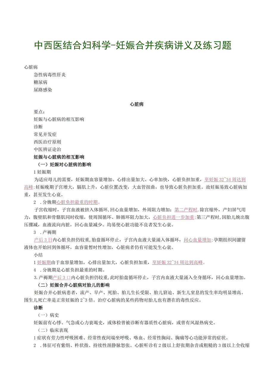 中西医结合妇科学妊娠合并疾病讲义及练习题.docx_第1页