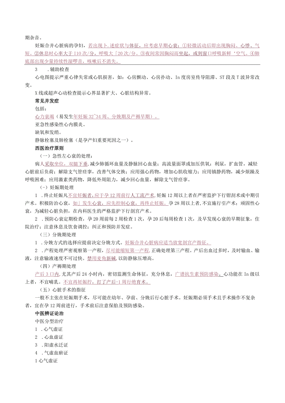 中西医结合妇科学妊娠合并疾病讲义及练习题.docx_第2页