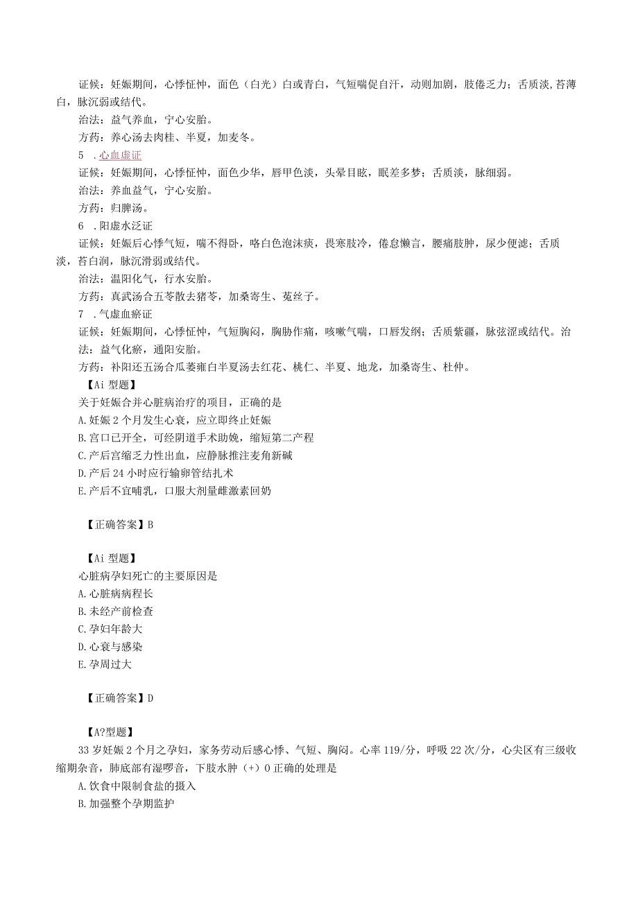 中西医结合妇科学妊娠合并疾病讲义及练习题.docx_第3页