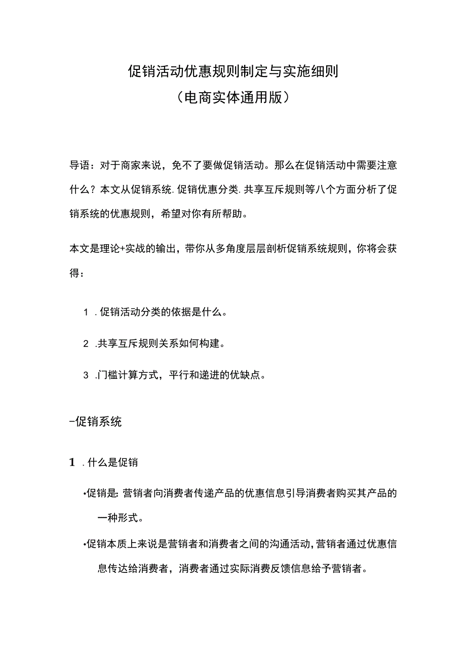 促销活动优惠规则制定与实施细则.docx_第1页