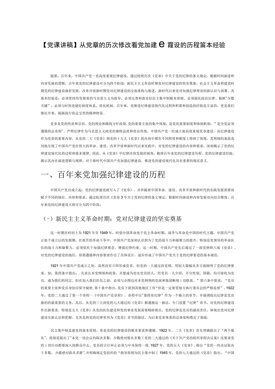 党课讲稿从党章的历次修改看党加强纪律建设的历程与基本经验.docx_第1页