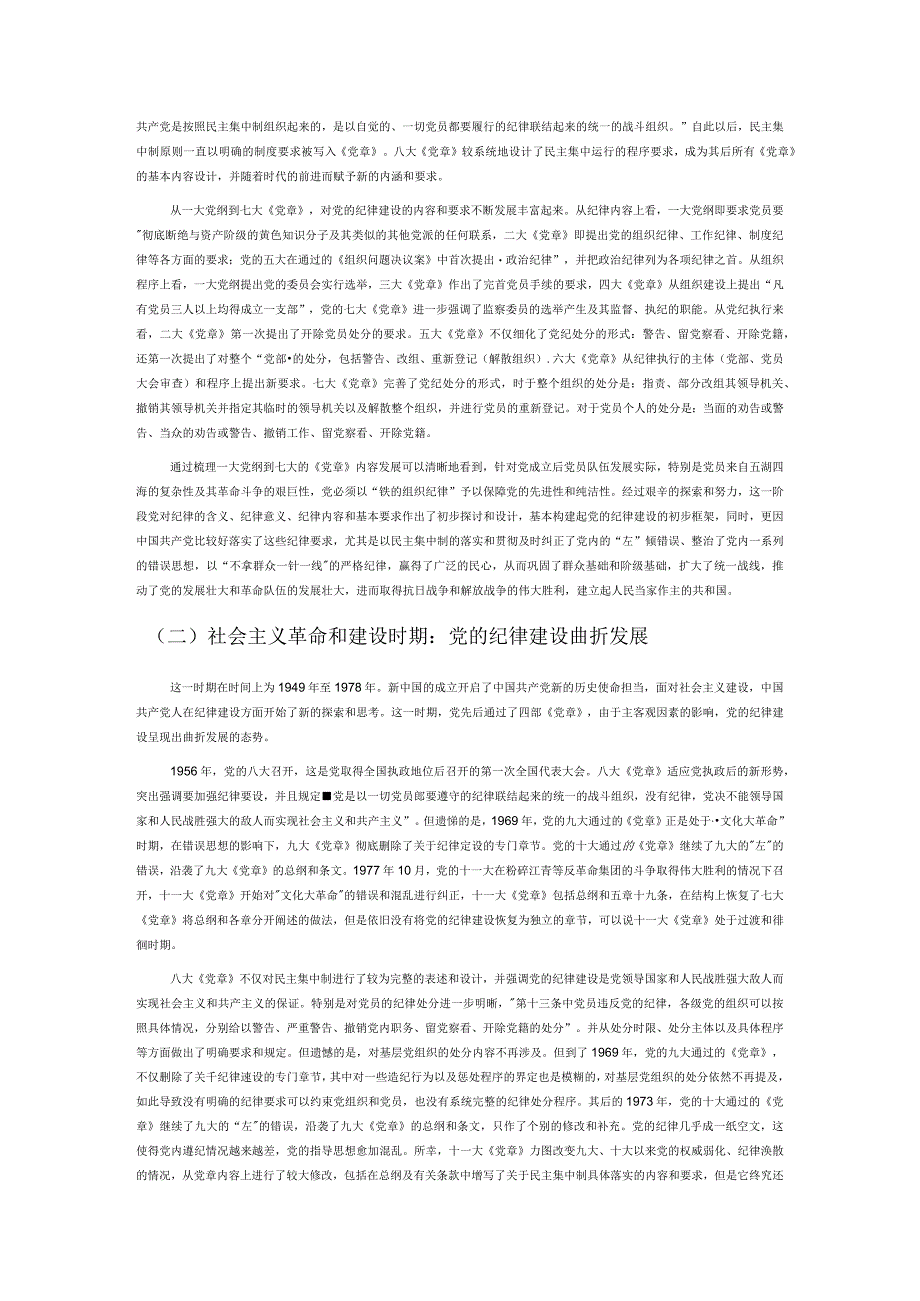 党课讲稿从党章的历次修改看党加强纪律建设的历程与基本经验.docx_第2页