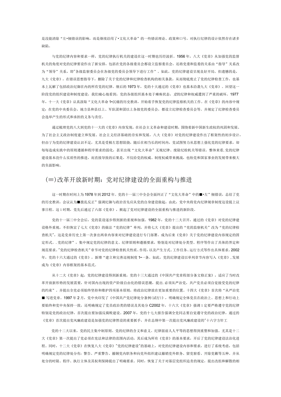 党课讲稿从党章的历次修改看党加强纪律建设的历程与基本经验.docx_第3页