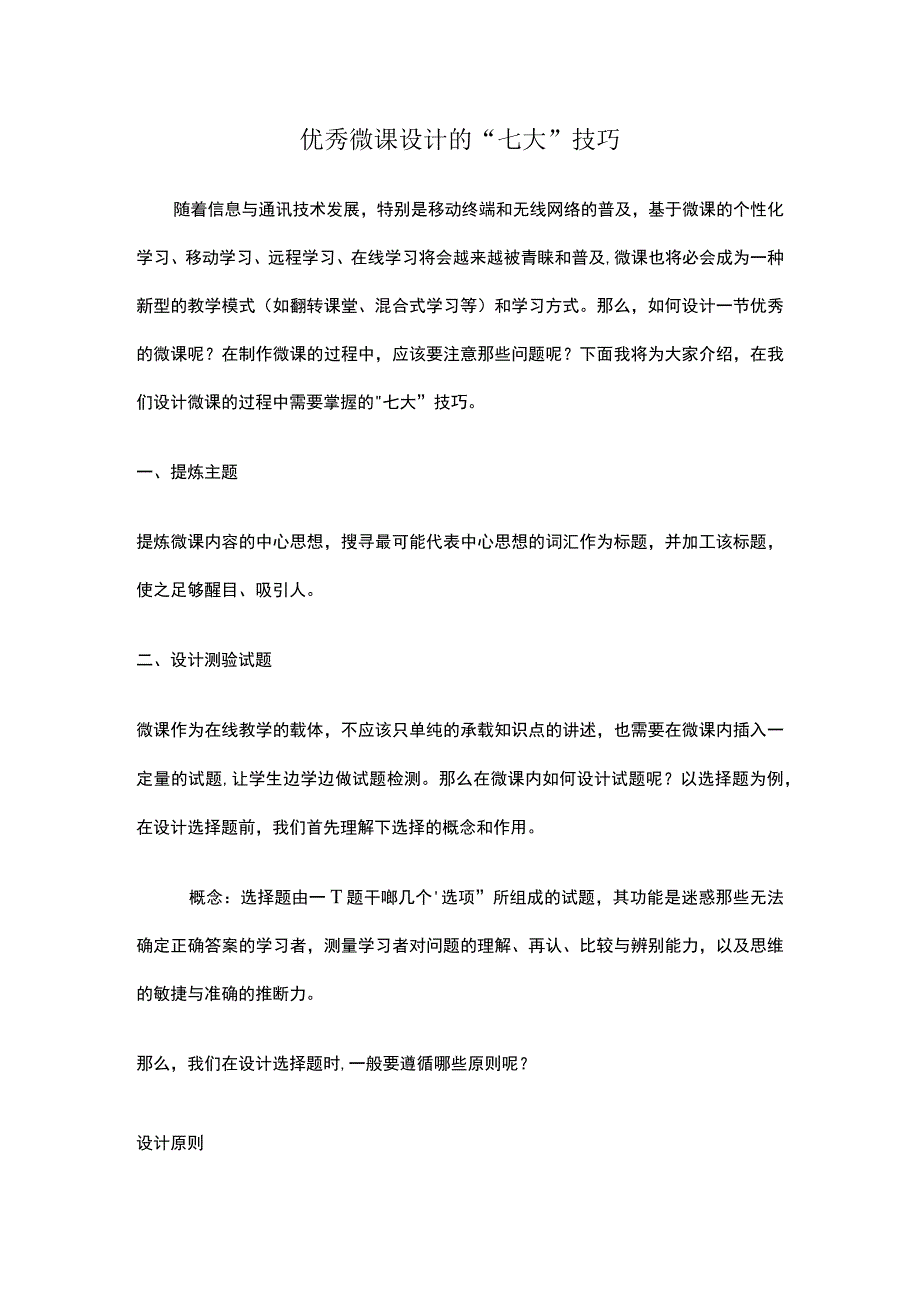 优秀微课设计的七大技巧.docx_第1页