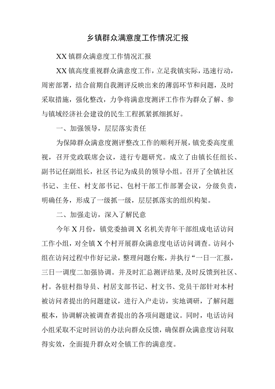 乡镇群众满意度工作情况汇报.docx_第1页